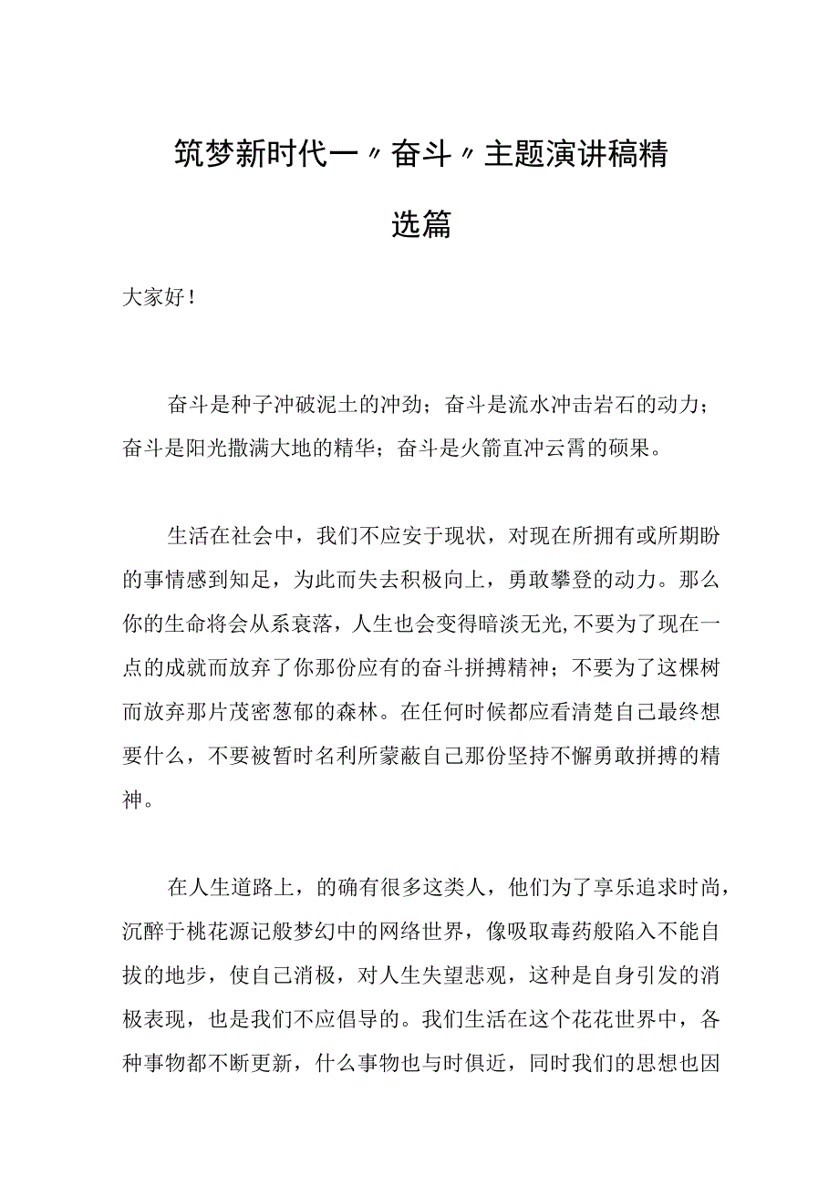 筑梦新时代——奋斗主题演讲稿精选篇.docx_第1页