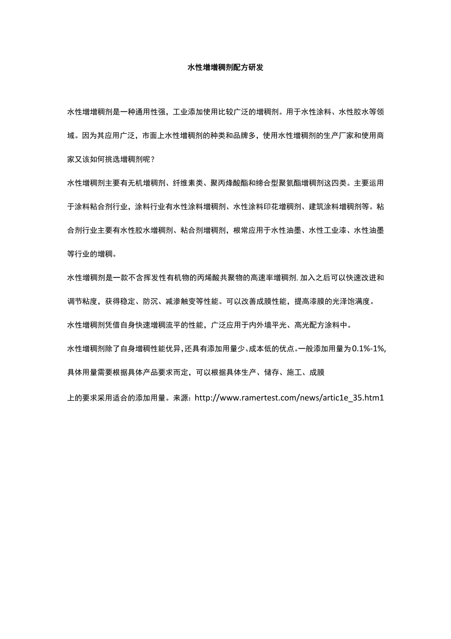 水性增增稠剂配方研发.docx_第1页