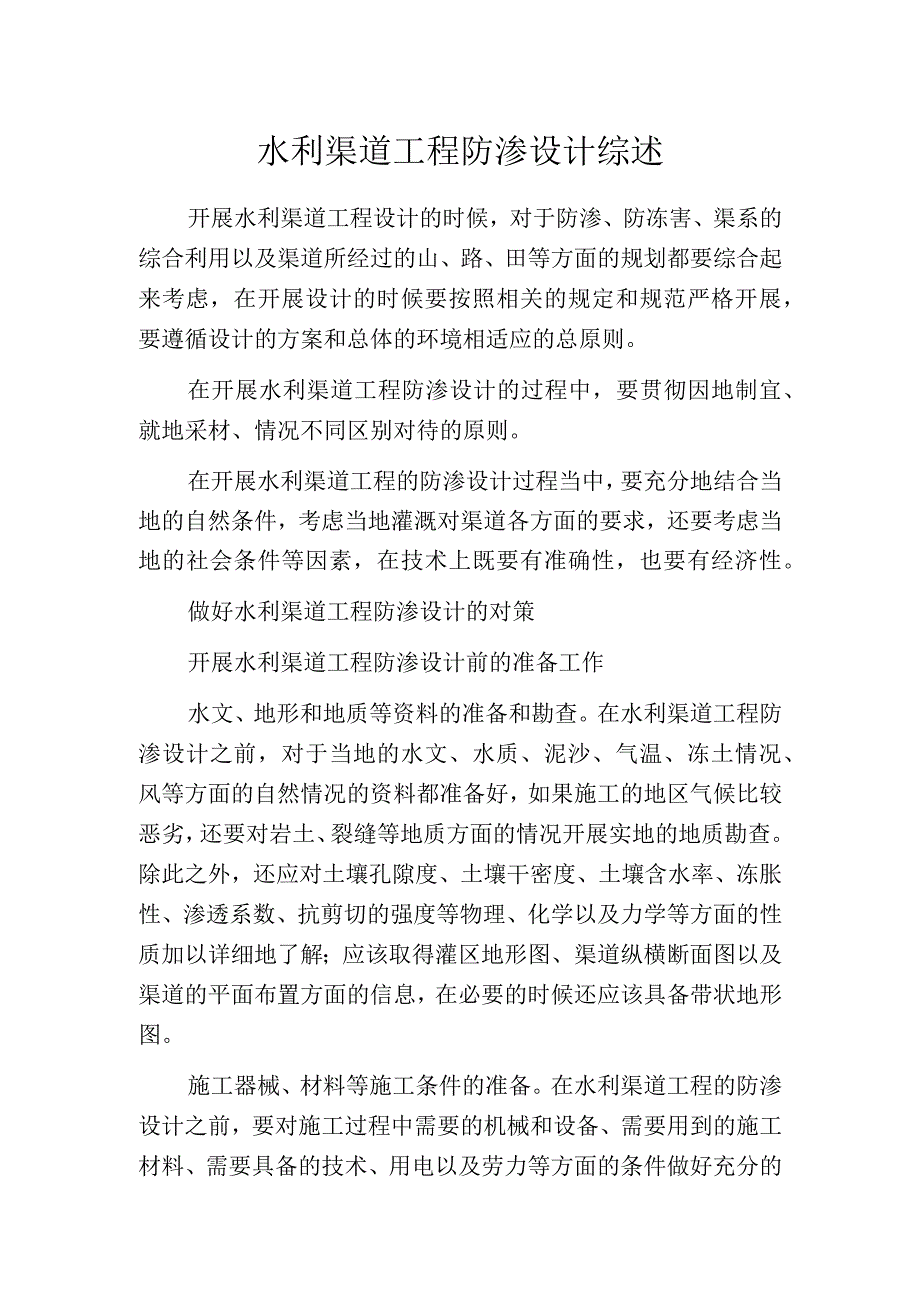 水利渠道工程防渗设计综述.docx_第1页