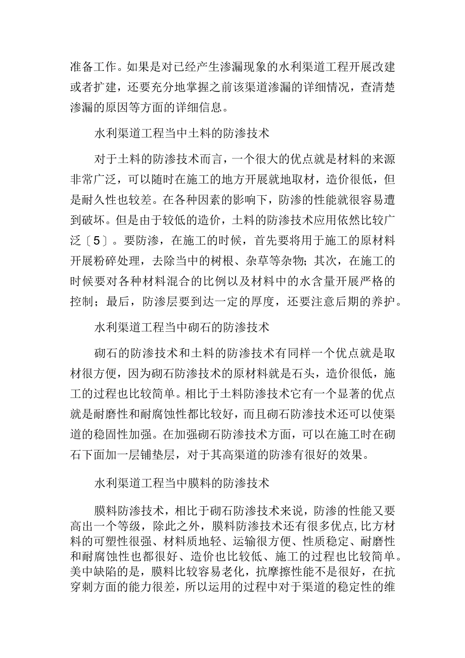 水利渠道工程防渗设计综述.docx_第2页