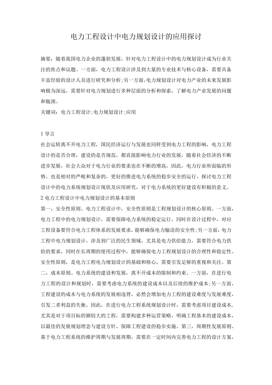 电力工程设计中电力规划设计的应用探讨.docx_第1页