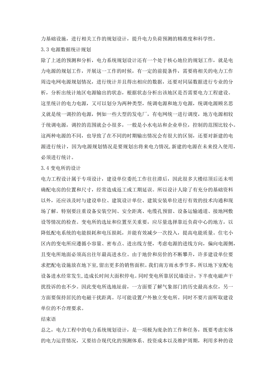 电力工程设计中电力规划设计的应用探讨.docx_第3页