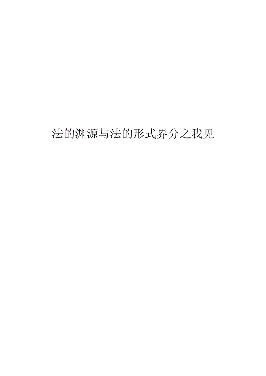 法学毕业论文法的渊源与法的形式界分之我见11000字.docx_第1页