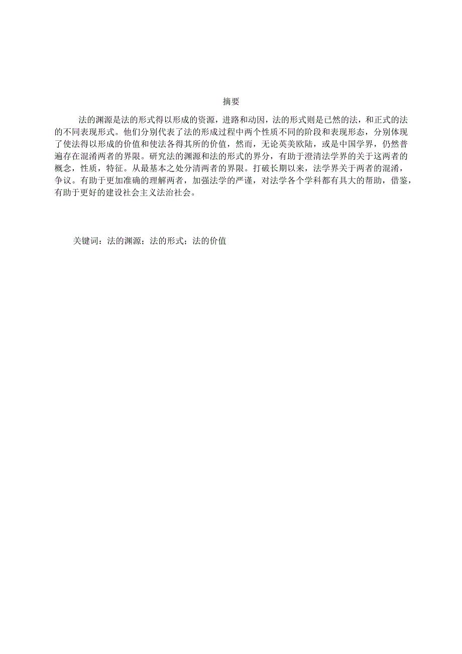 法学毕业论文法的渊源与法的形式界分之我见11000字.docx_第2页