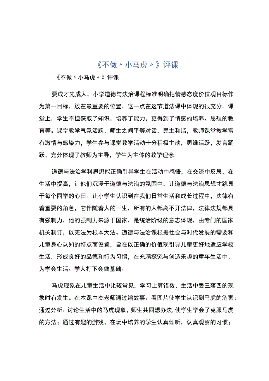 编号：2242不做小马虎评课.docx_第1页