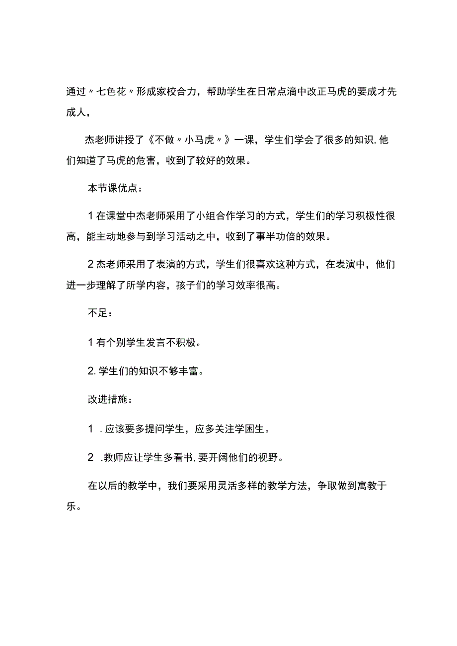 编号：2242不做小马虎评课.docx_第2页