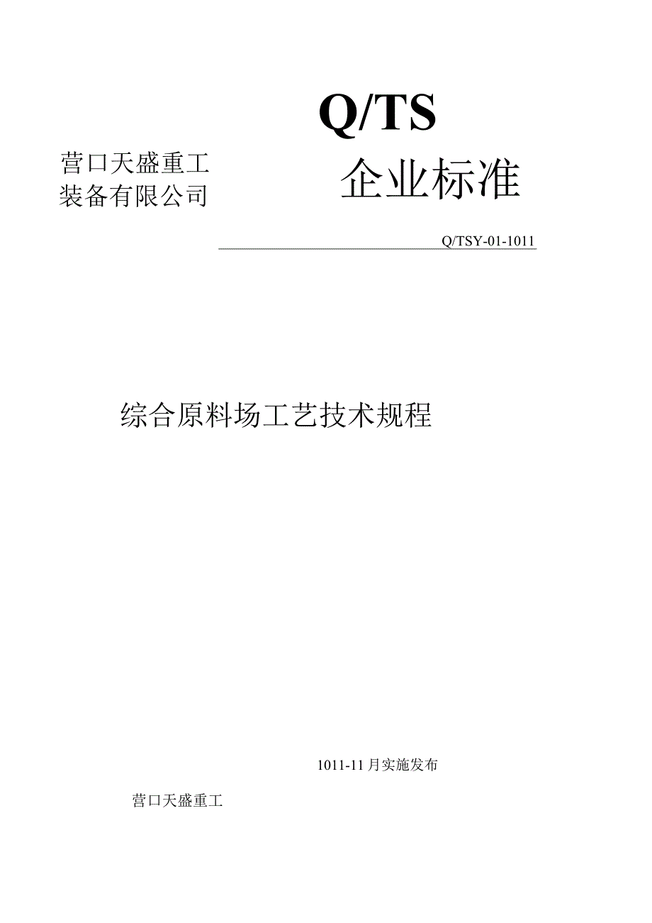 综合原料场工艺技术操作规程.docx_第1页