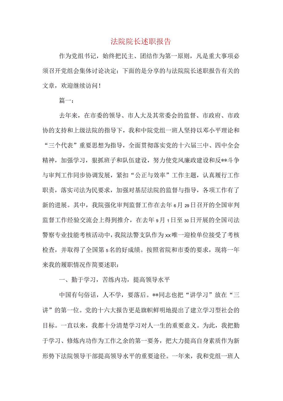 法院院长述职报告.docx_第1页