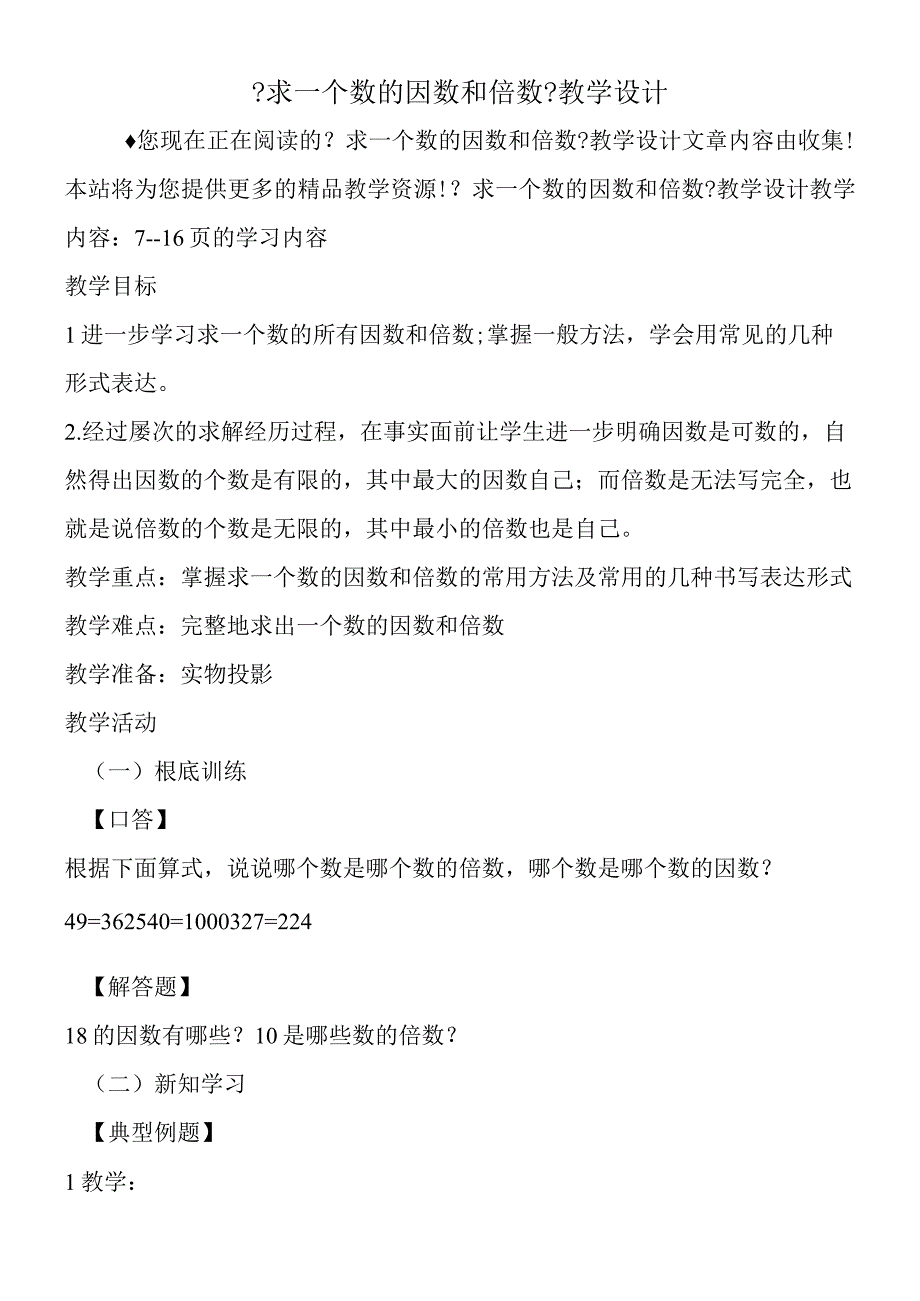 求一个数的因数和倍数教学设计.docx_第1页