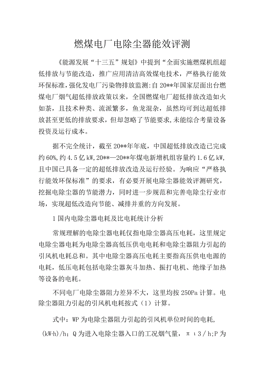 燃煤电厂电除尘器能效评测.docx_第1页