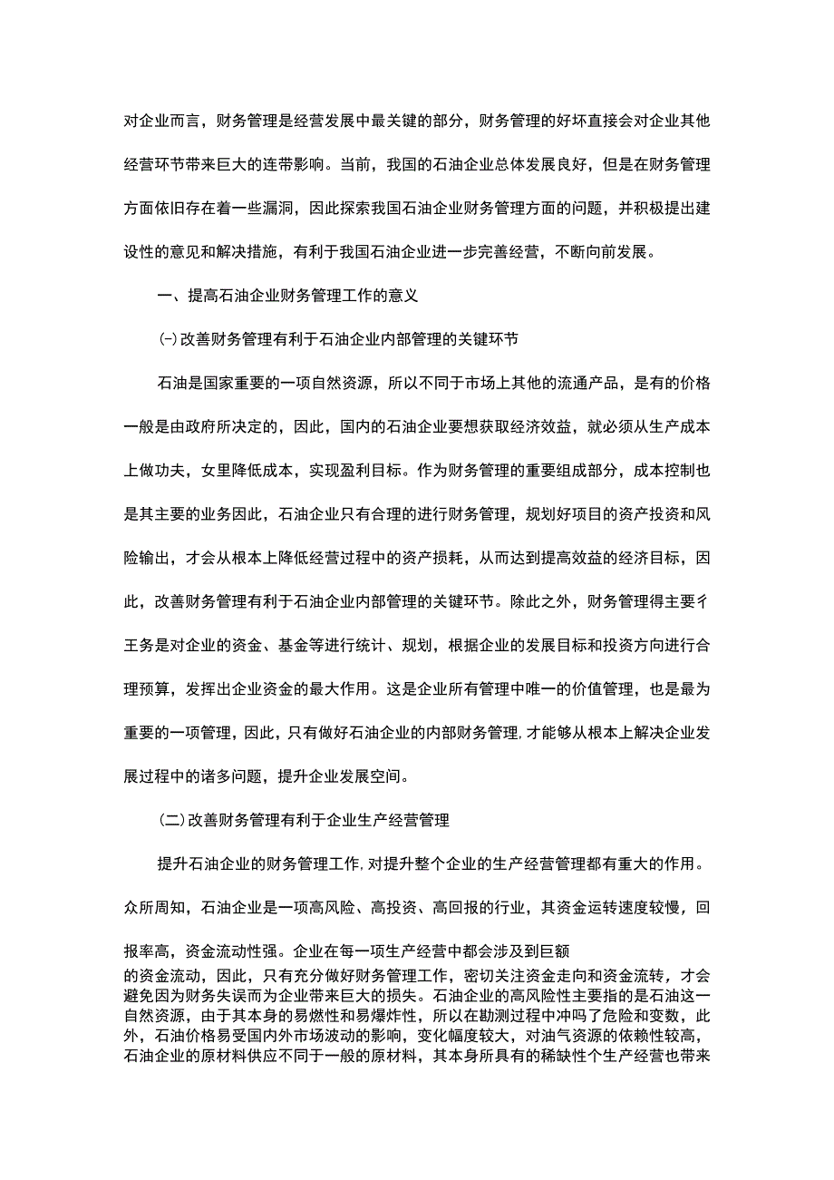 石油企业财务管理中的问题及其处理措施.docx_第1页