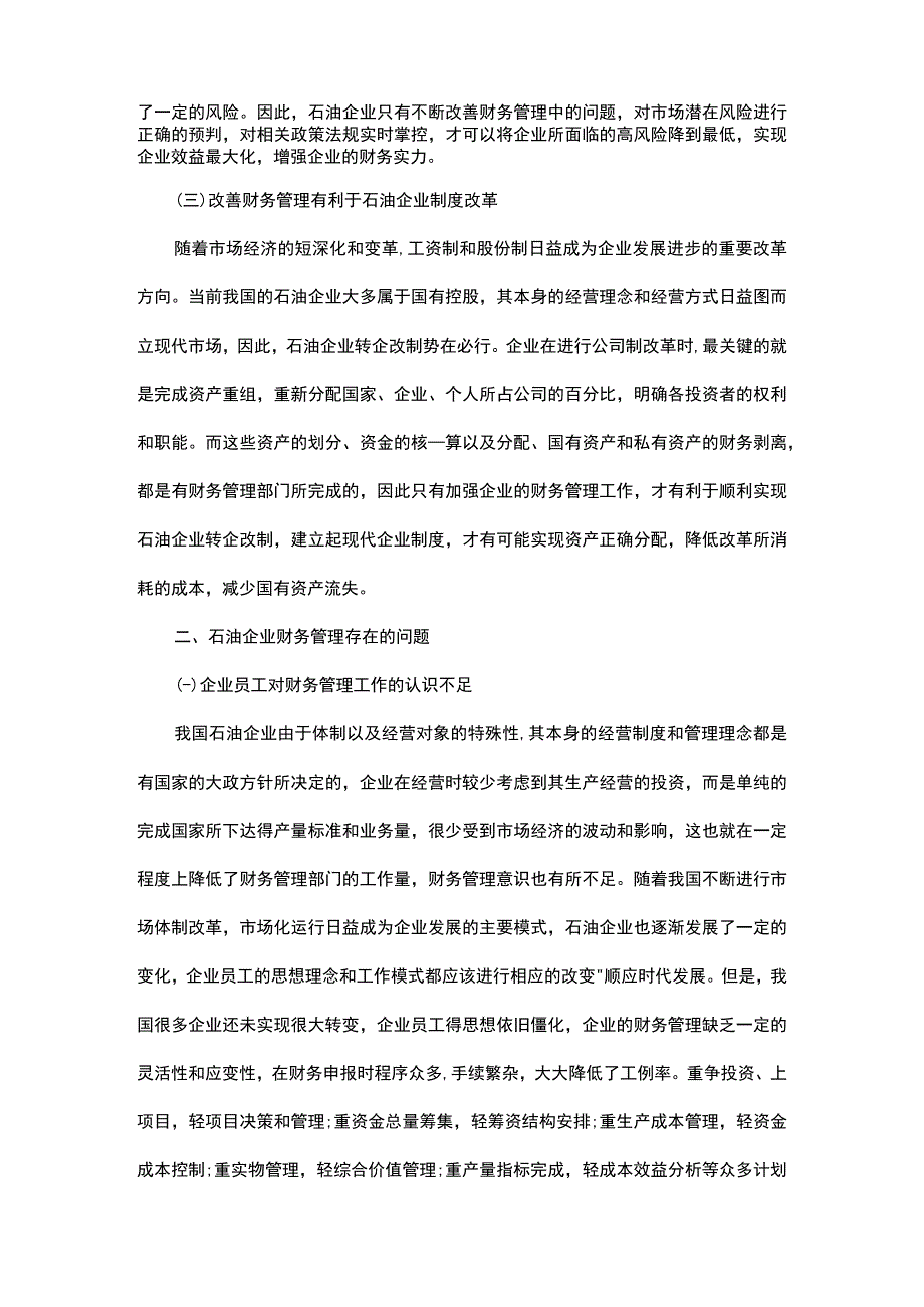 石油企业财务管理中的问题及其处理措施.docx_第2页