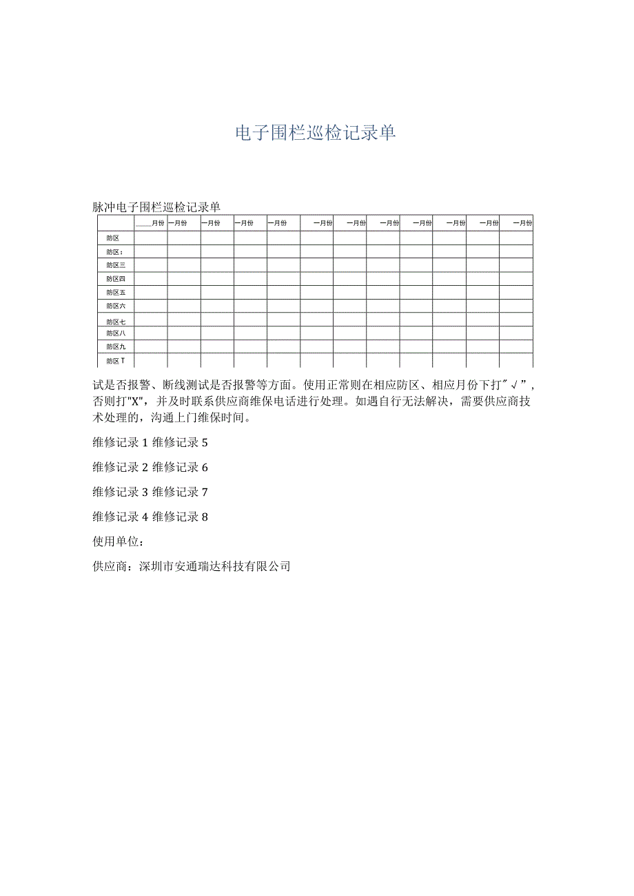 电子围栏巡检记录单.docx_第1页