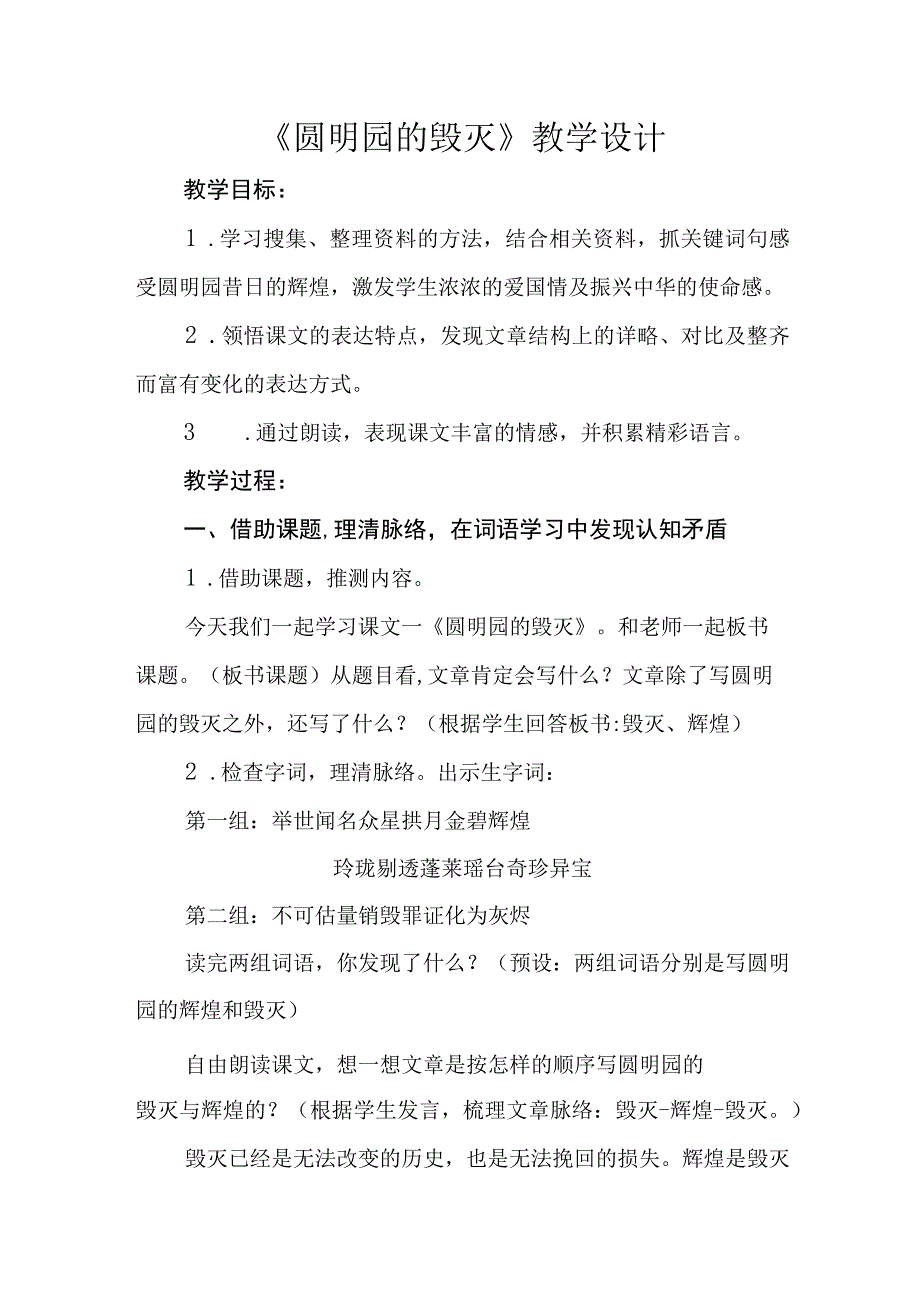 统编五年级上册圆明园的毁灭公开课教学设计教案.docx_第1页