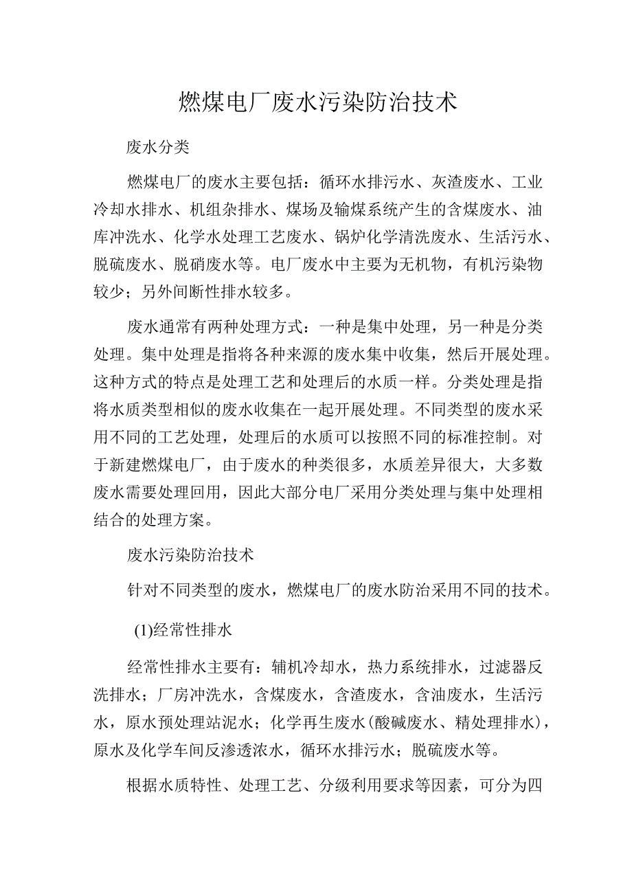 燃煤电厂废水污染防治技术.docx_第1页