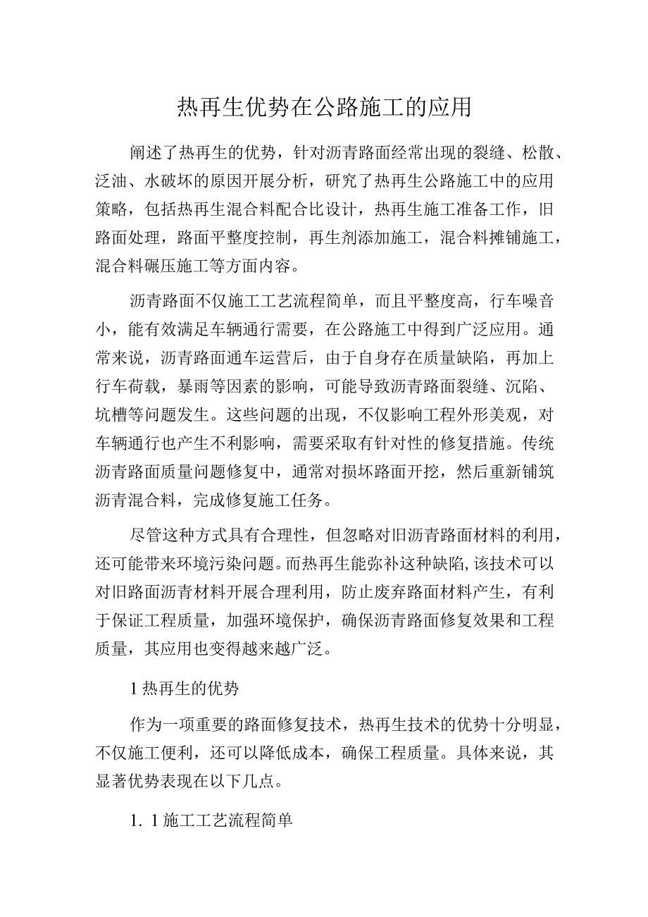 热再生优势在公路施工的应用.docx_第1页