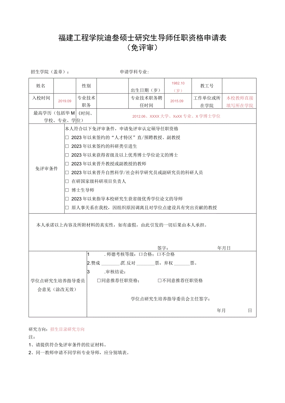 福建工程学院2023年硕士研究生导师任职资格申请表免评审.docx_第1页