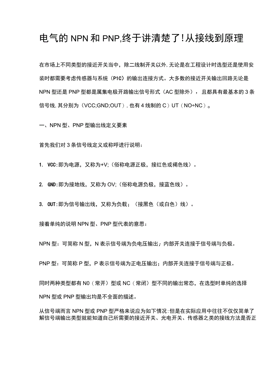 电气的NPN和PNP.docx_第1页