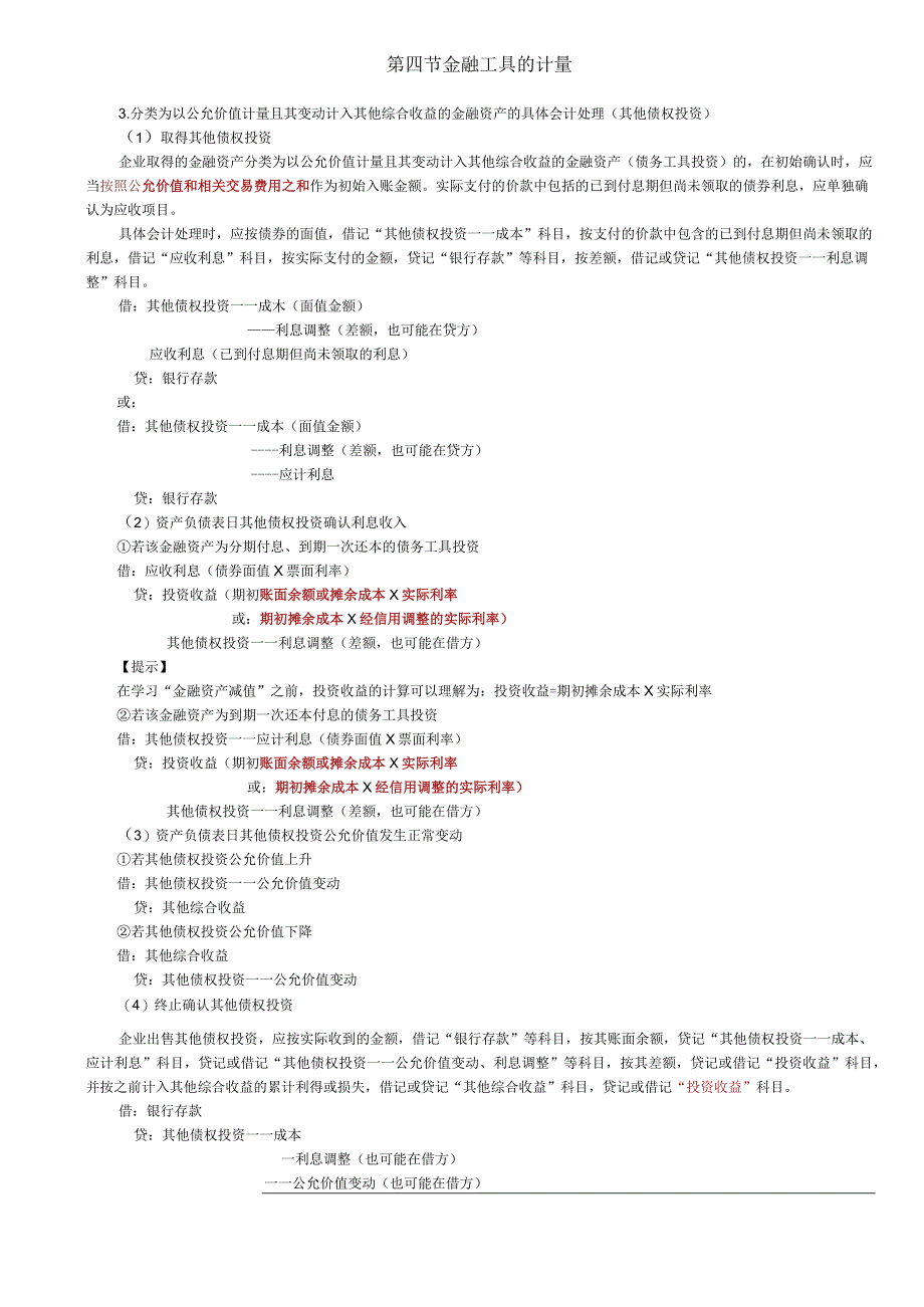 第81讲_以公允价值进行后续计量的金融资产的会计处理2.docx_第1页