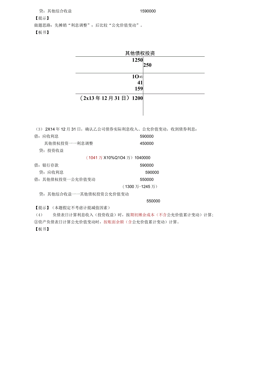 第81讲_以公允价值进行后续计量的金融资产的会计处理2.docx_第3页