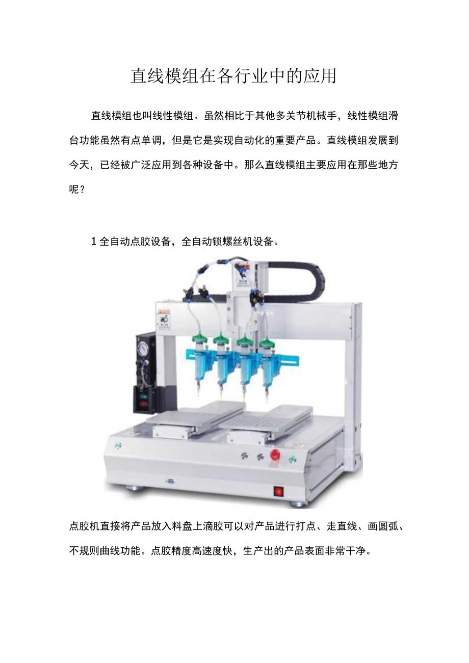 直线模组在各行业中的应用.docx_第1页