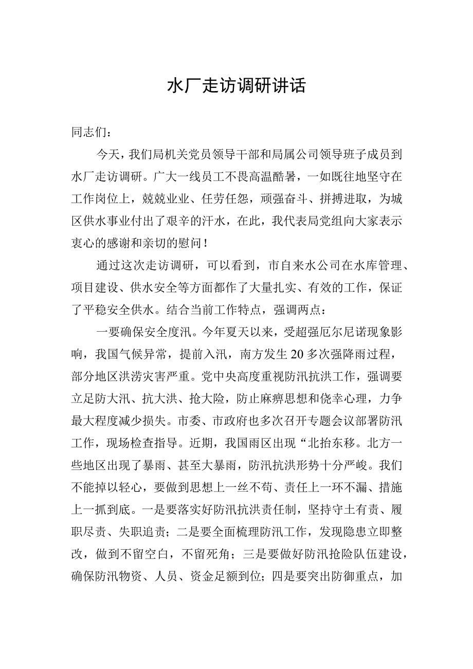 水厂走访调研讲话.docx_第1页