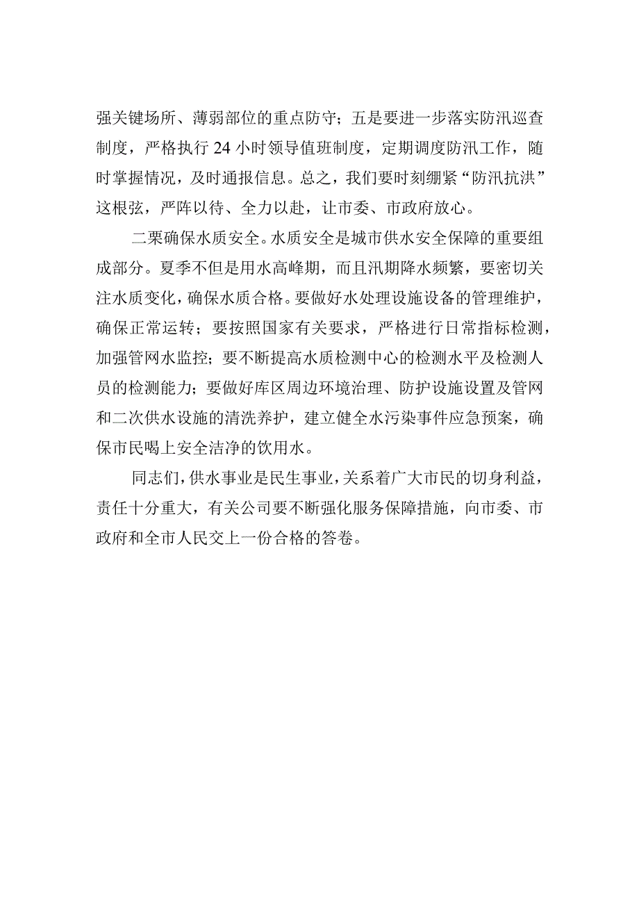 水厂走访调研讲话.docx_第2页