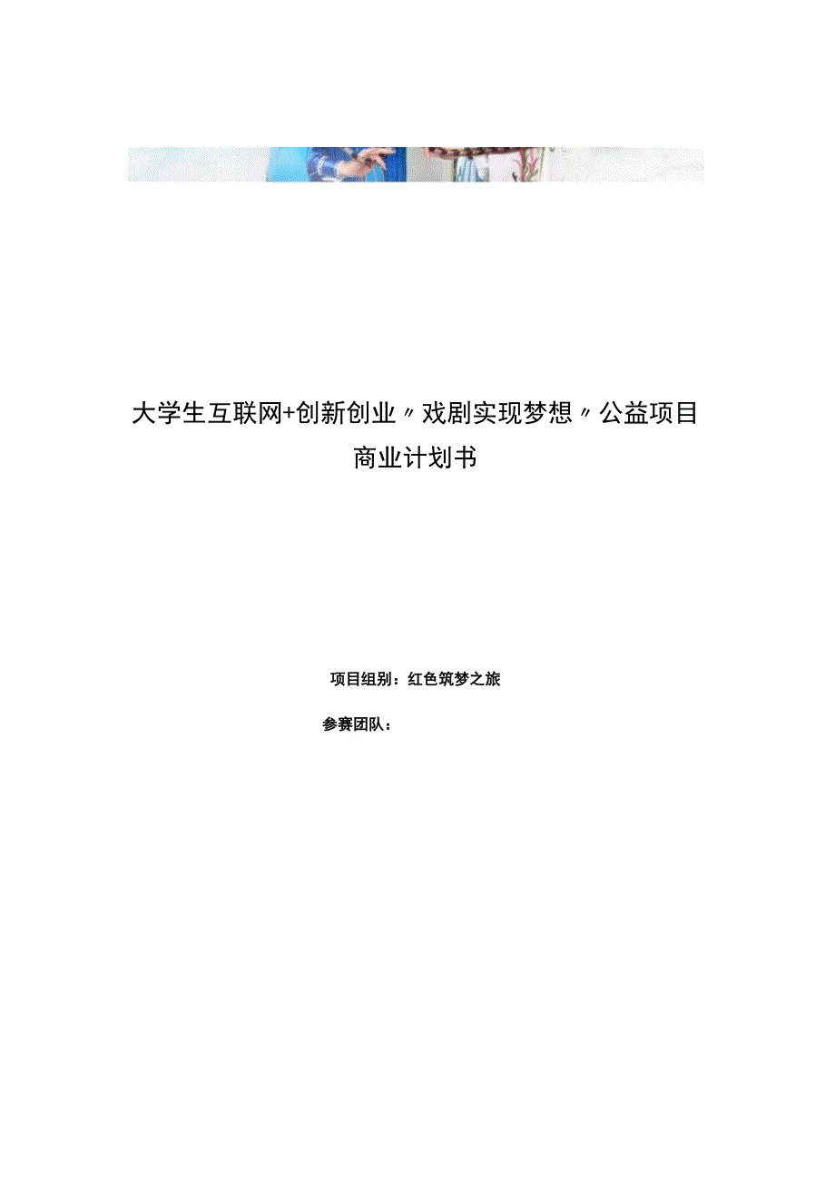 第八届大学生互联网创新创业大赛戏剧实现梦想筑梦之旅项目计划书.docx_第1页