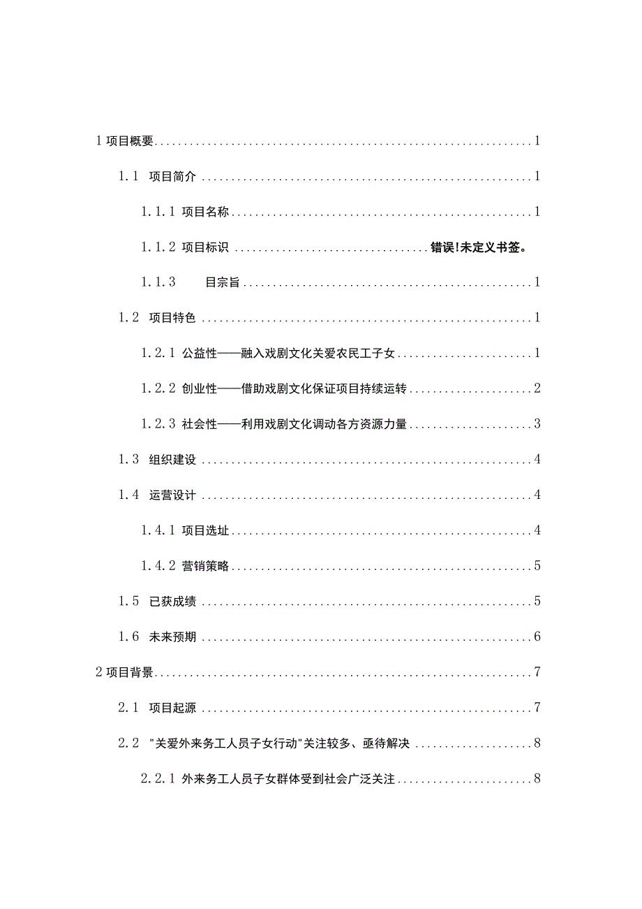 第八届大学生互联网创新创业大赛戏剧实现梦想筑梦之旅项目计划书.docx_第2页