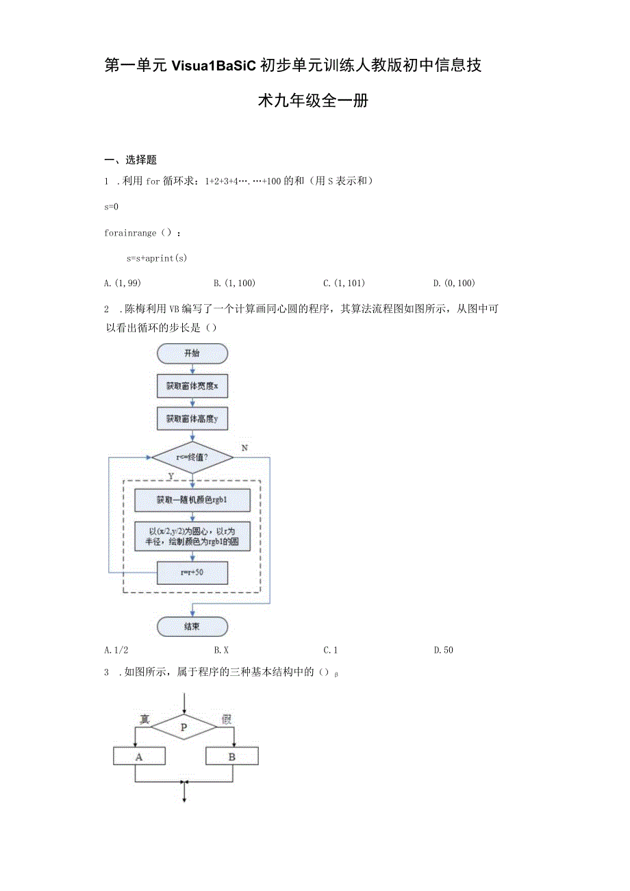 第一单元VisualBasic初步单元训练人教版初中信息技术九年级全一册Word版含答案.docx_第1页