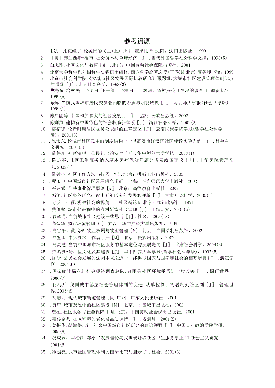 社区管理学第三版娄成武课件参考资源.docx_第1页