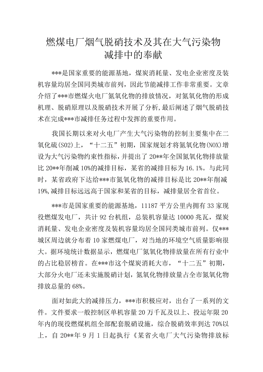 燃煤电厂烟气脱硝技术及其在大气污染物减排中的奉献.docx_第1页