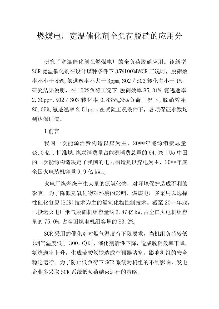 燃煤电厂宽温催化剂全负荷脱硝的应用分析.docx_第1页