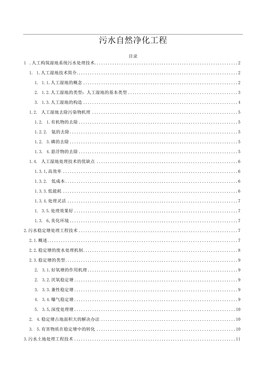 污水自然净化工程.docx_第1页