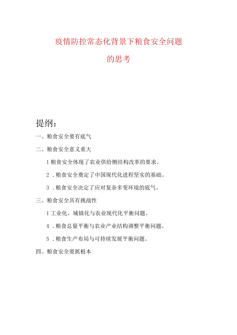 疫情防控常态化背景下粮食安全问题的思考.docx_第1页