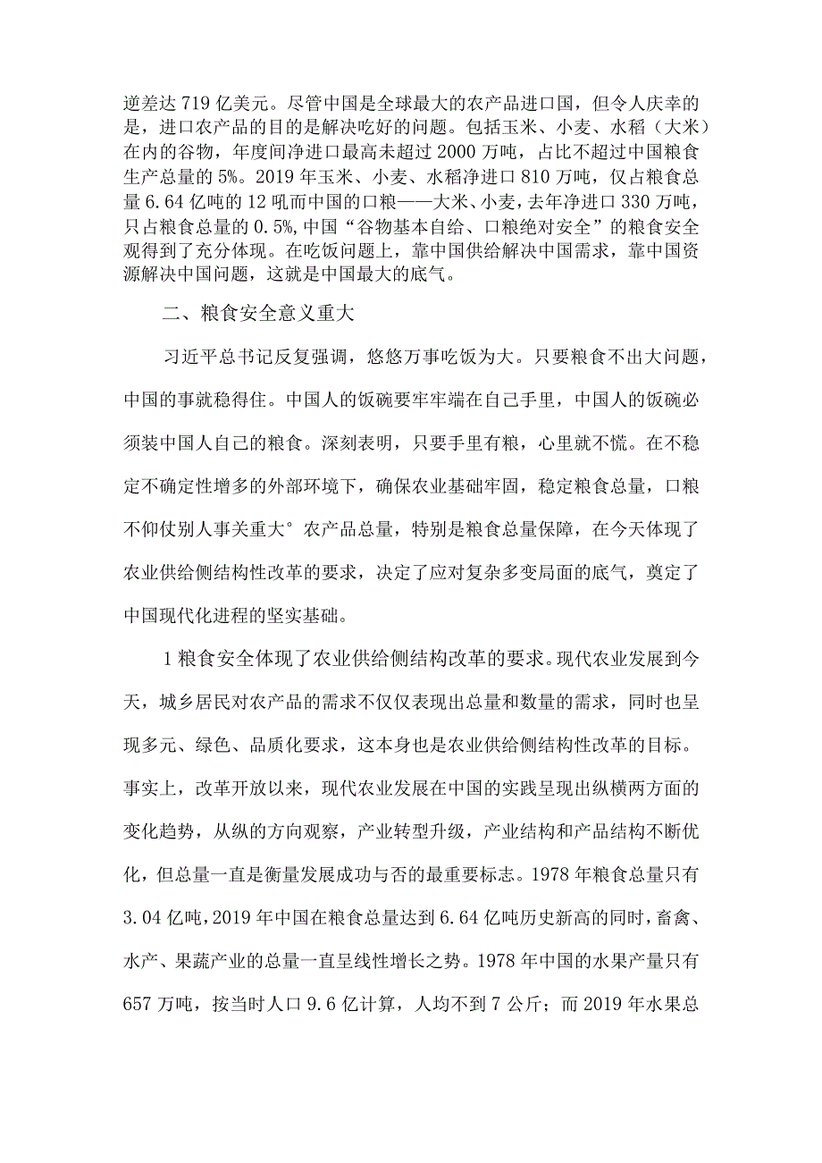 疫情防控常态化背景下粮食安全问题的思考.docx_第3页