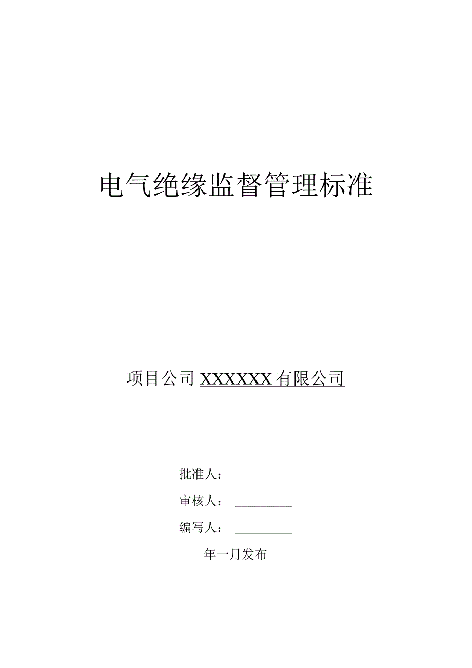 电气绝缘监督管理标准.docx_第1页