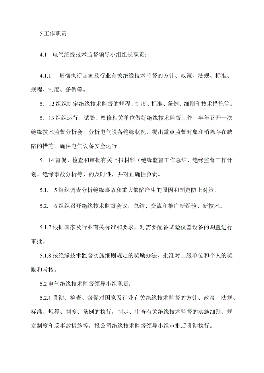 电气绝缘监督管理标准.docx_第3页