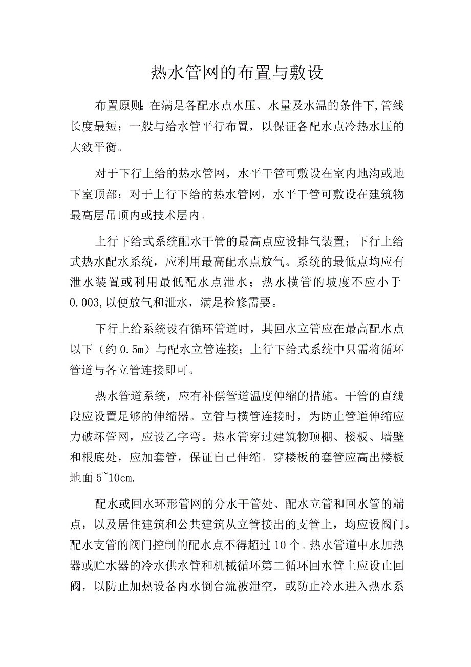 热水管网的布置与敷设.docx_第1页