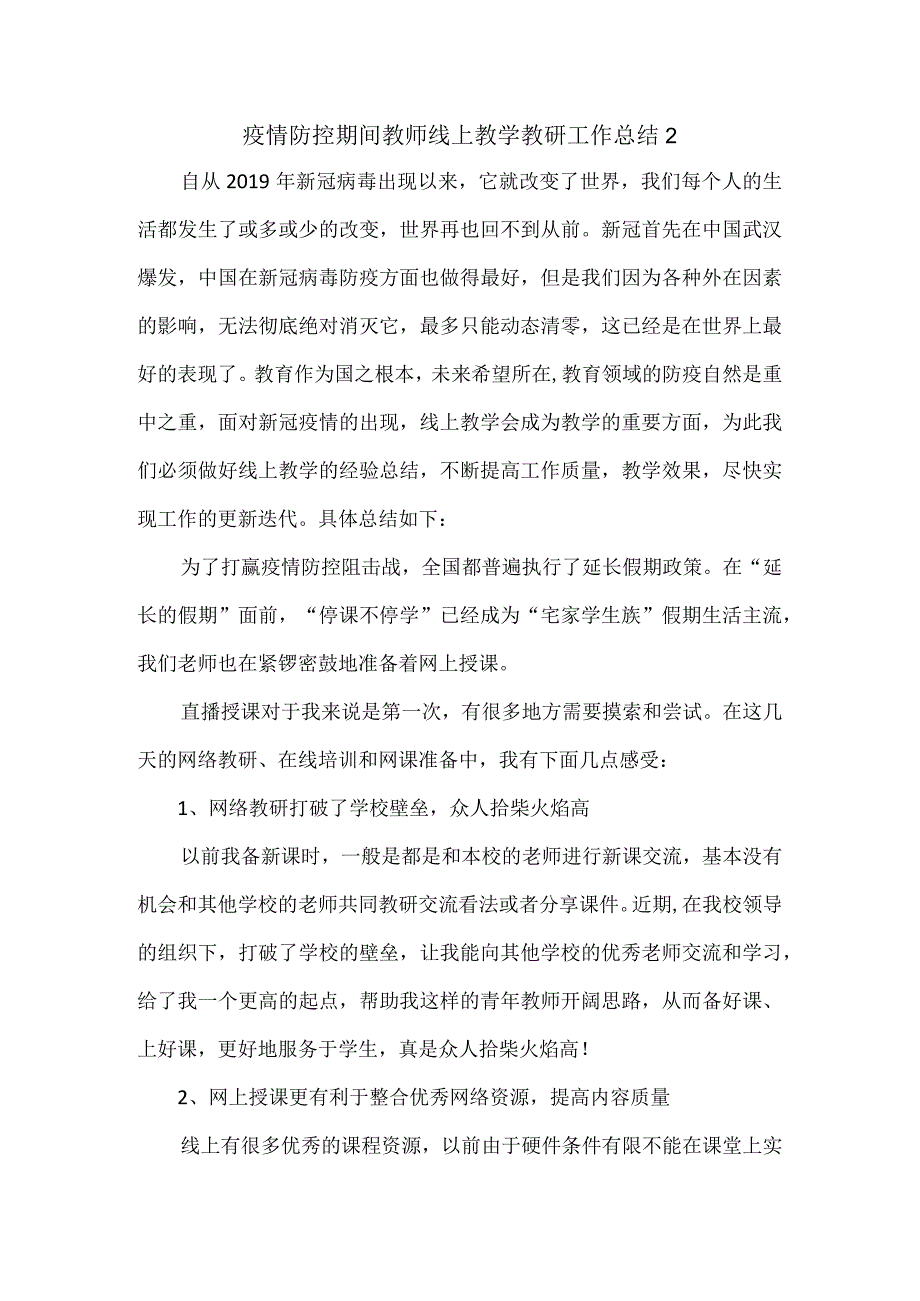 疫情防控期间教师线上教学教研工作总结2.docx_第1页