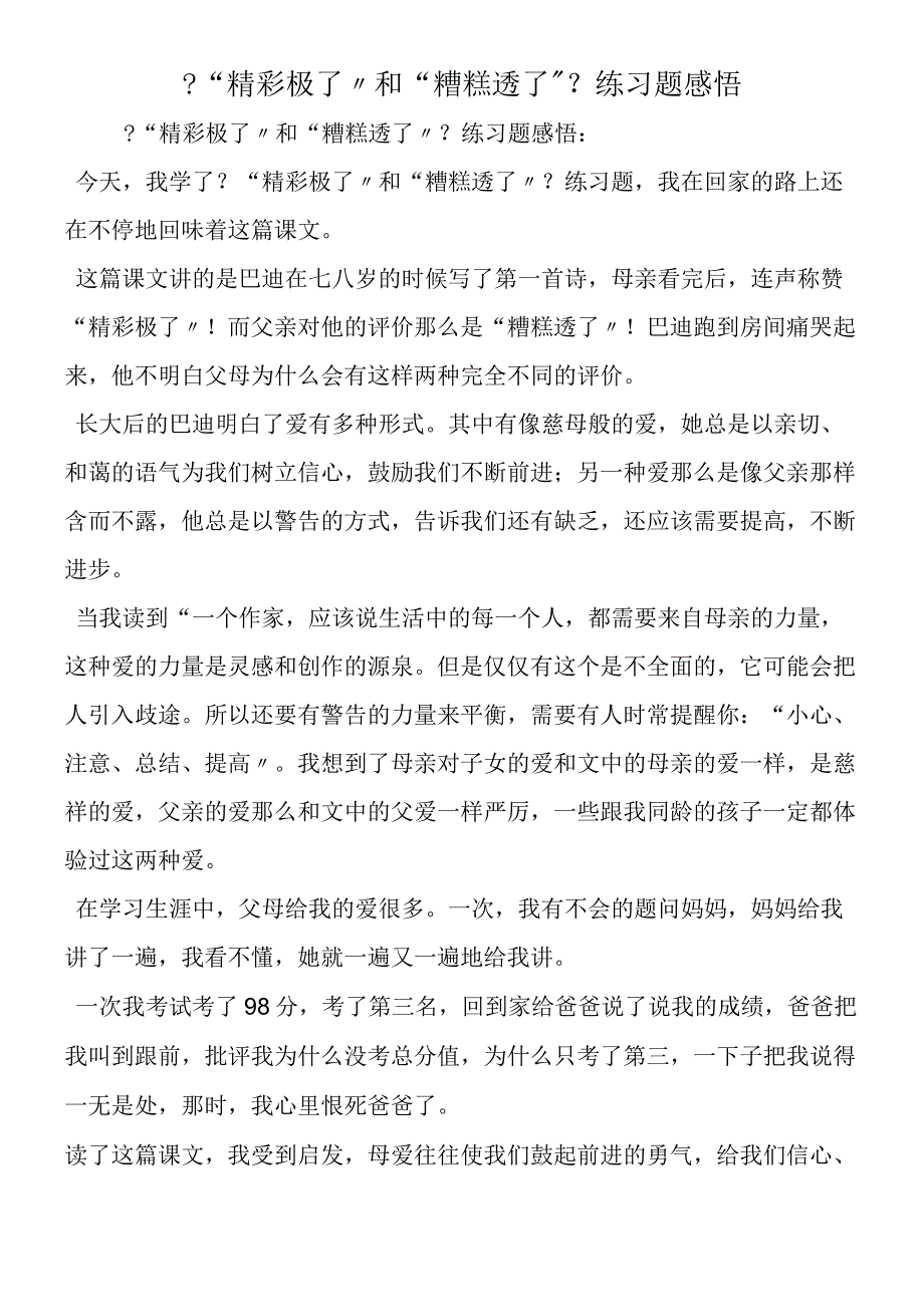 精彩极了和糟糕透了练习题感悟.docx_第1页