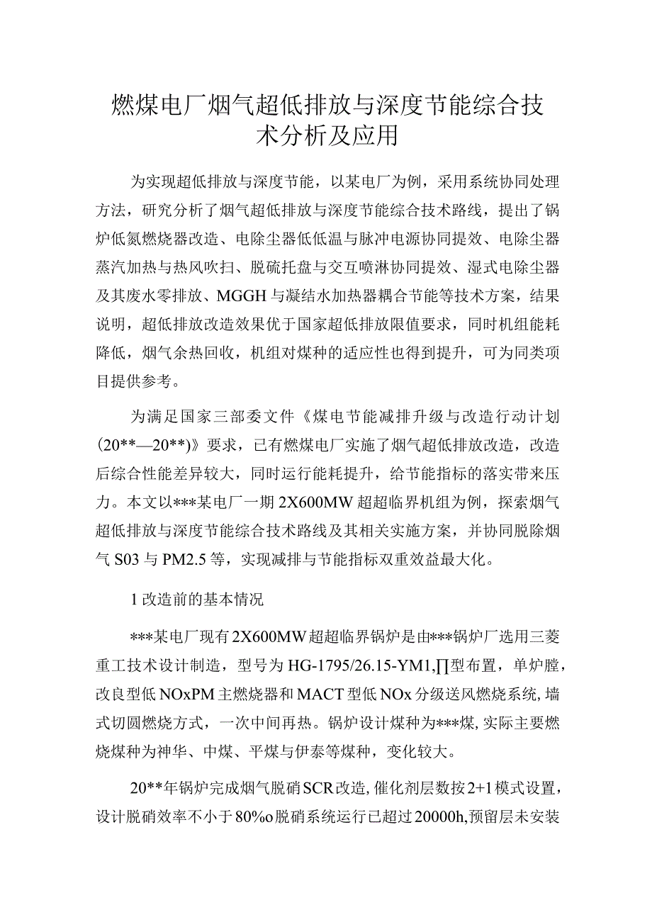 燃煤电厂烟气超低排放与深度节能综合技术分析及应用.docx_第1页