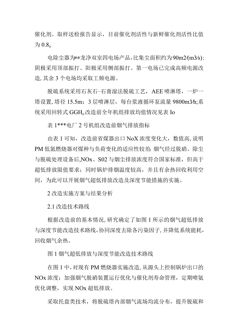 燃煤电厂烟气超低排放与深度节能综合技术分析及应用.docx_第2页