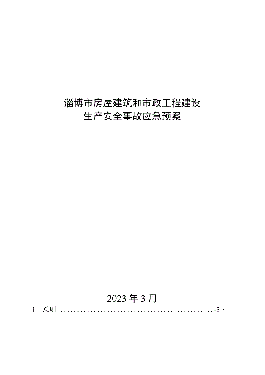 淄博市房屋建筑和市政工程建设生产安全事故应急预案.docx_第1页