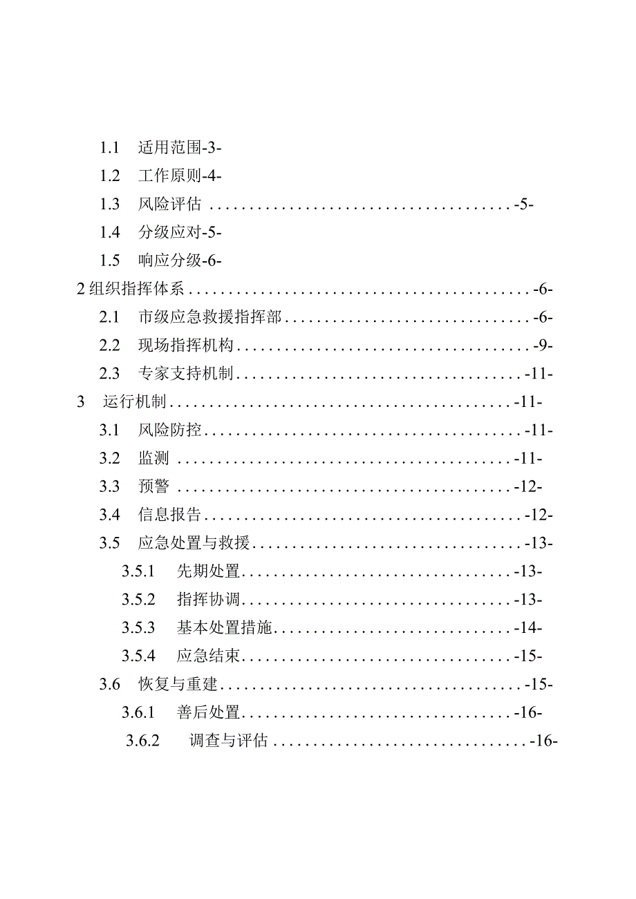 淄博市房屋建筑和市政工程建设生产安全事故应急预案.docx_第2页