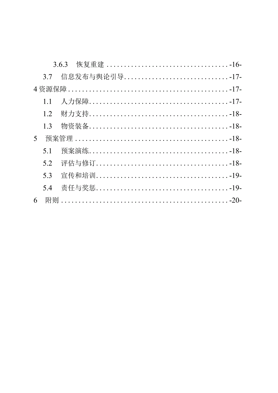 淄博市房屋建筑和市政工程建设生产安全事故应急预案.docx_第3页