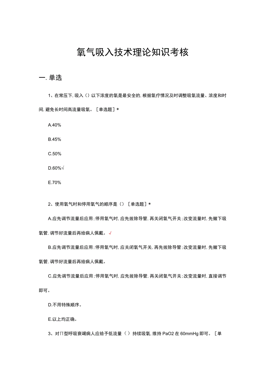 氧气吸入技术理论知识考核试题及答案.docx_第1页