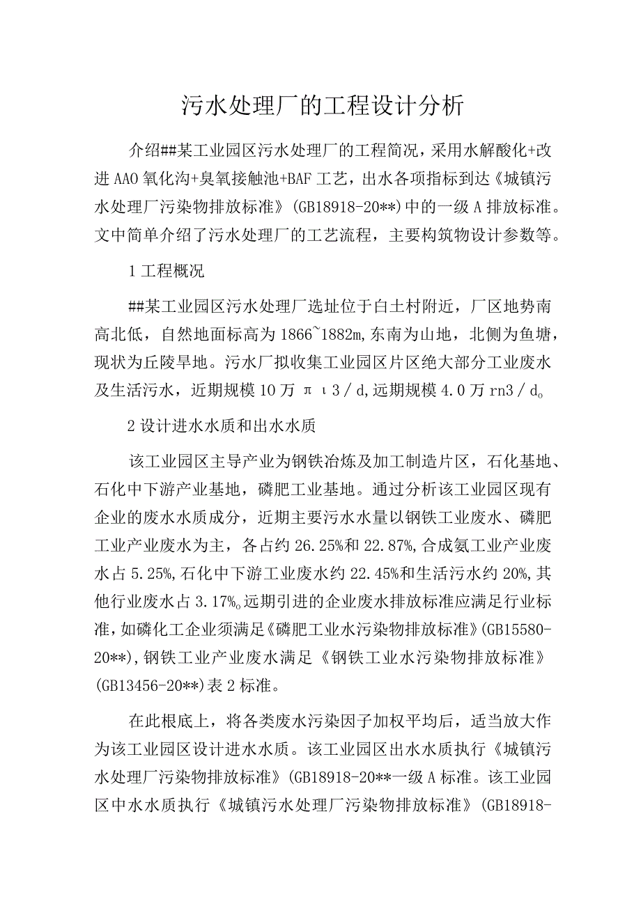 污水处理厂的工程设计分析.docx_第1页