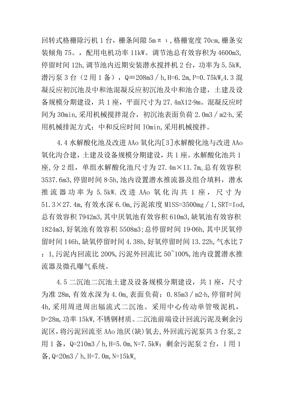 污水处理厂的工程设计分析.docx_第3页