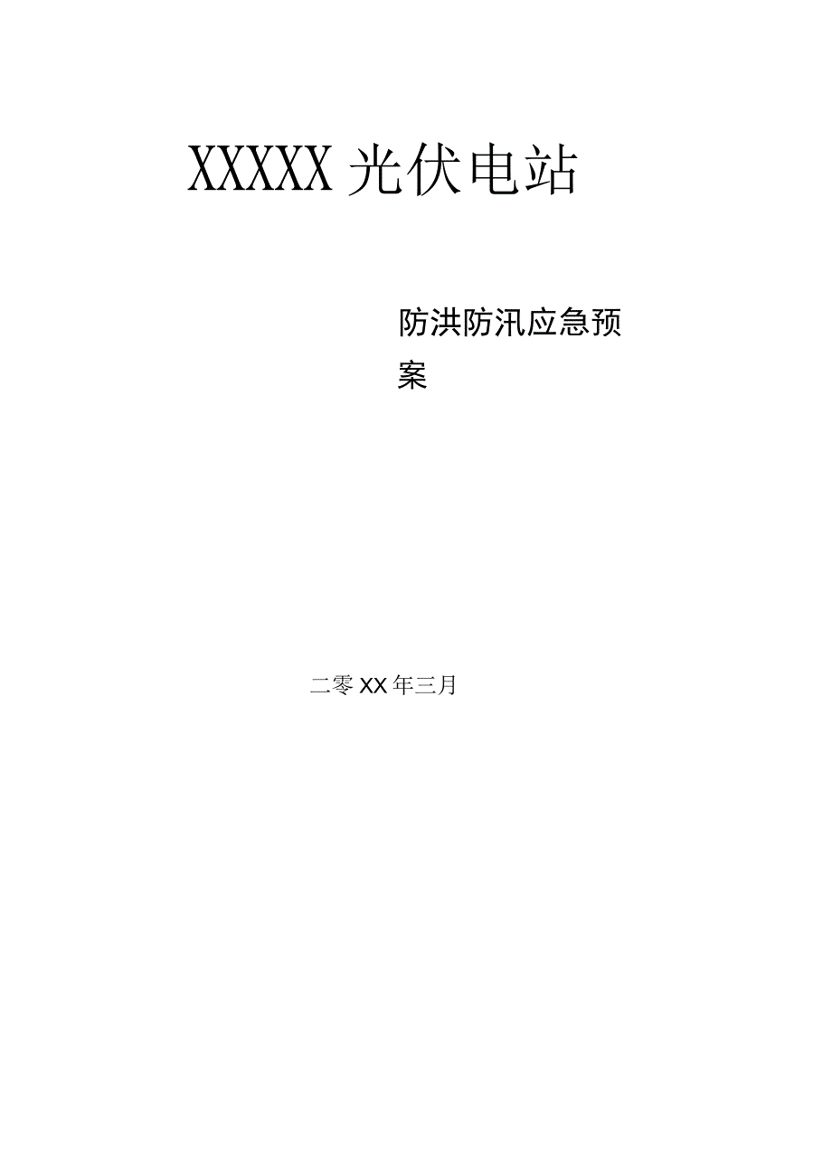 电站防洪防汛应急预案.docx_第1页